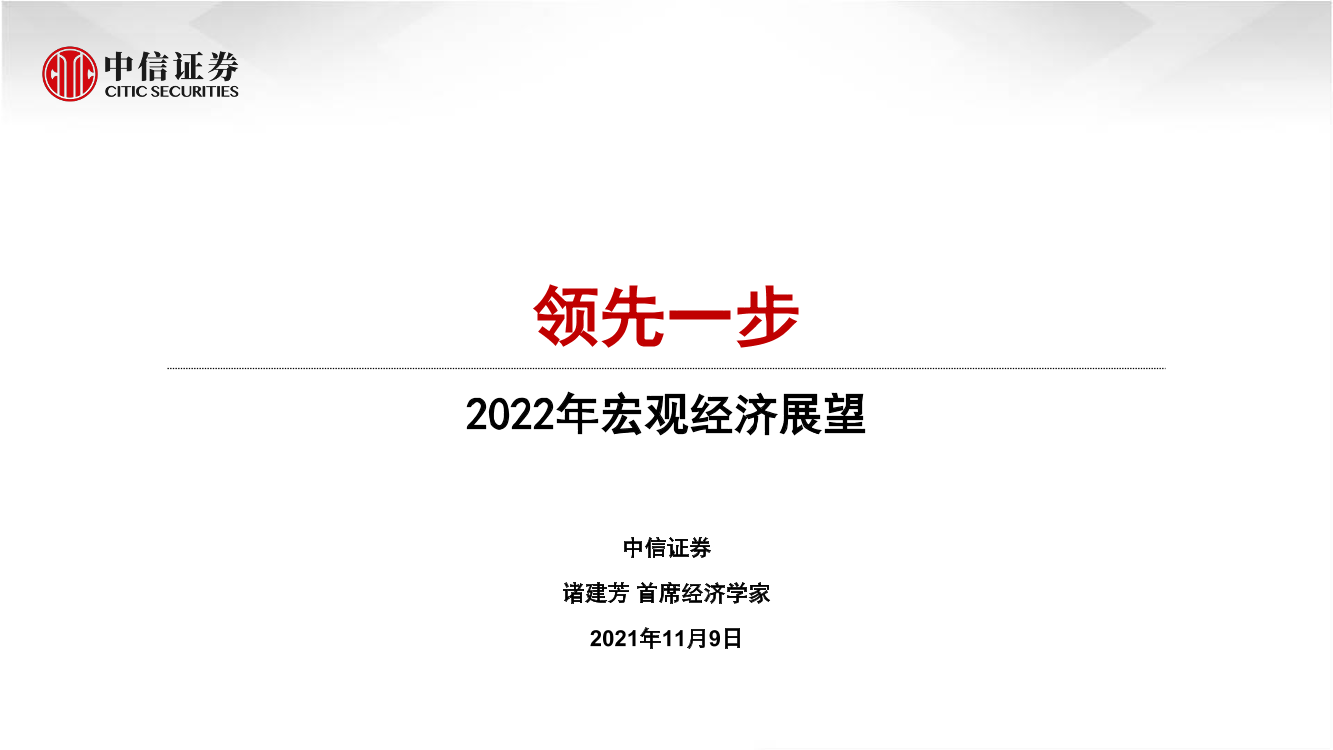 2022年宏观经济展望： 领先一步-20211109-中信证券-43页2022年宏观经济展望： 领先一步-20211109-中信证券-43页_1.png